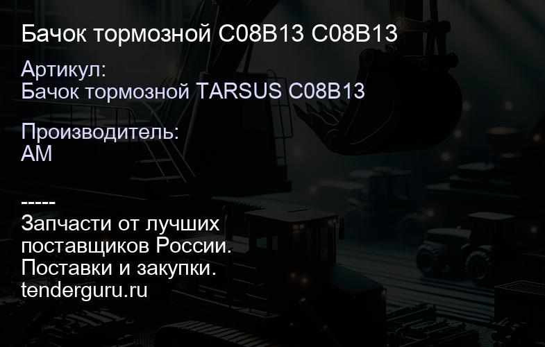 Бачок тормозной C08B13 C08B13 | купить запчасти